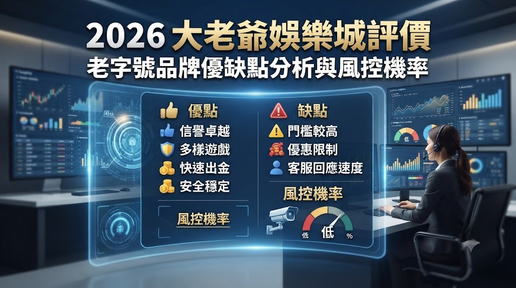老字號品牌優缺點分析與風控機率